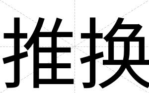 推换