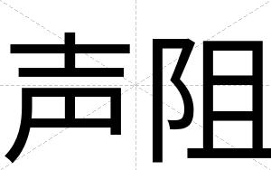 声阻