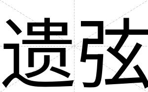 遗弦