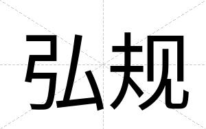 弘规