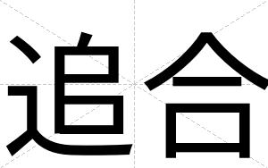追合