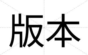 版本