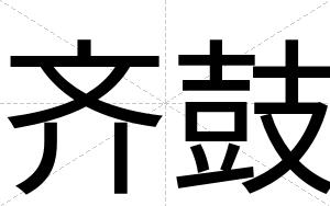 齐鼓