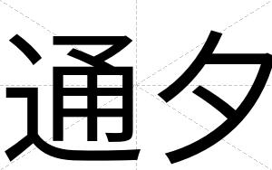 通夕