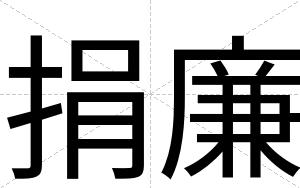 捐廉