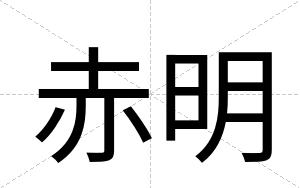 赤明