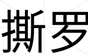 撕罗