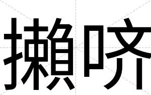攋哜