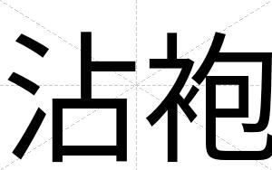 沾袍