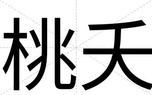 桃夭