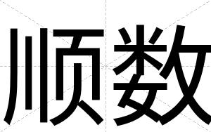 顺数