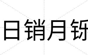 日销月铄