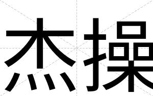 杰操