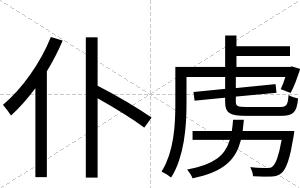 仆虏