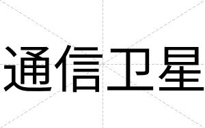 通信卫星