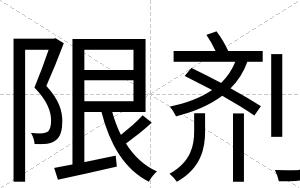 限剂