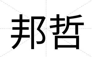 邦哲