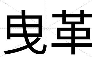 曳革