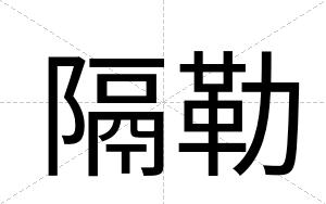 隔勒