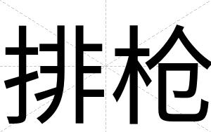 排枪