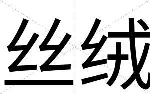 丝绒