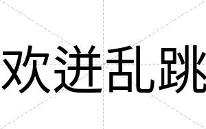 欢迸乱跳