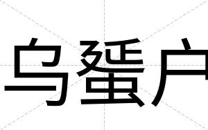 乌蜑户