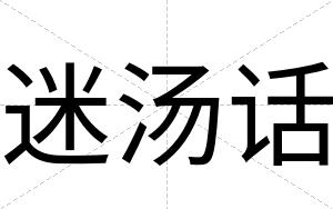 迷汤话