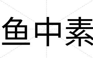 鱼中素