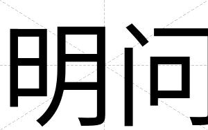 明问