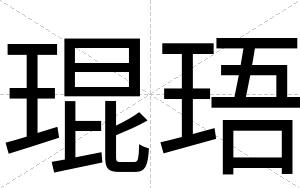 琨珸