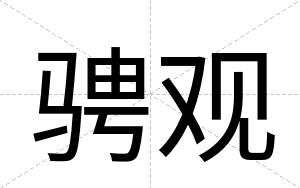 骋观