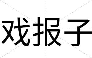 戏报子
