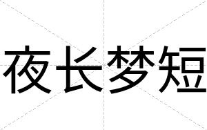 夜长梦短