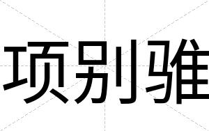 项别骓