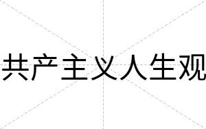 共产主义人生观