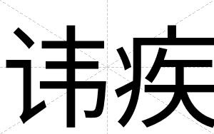 讳疾