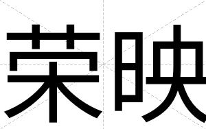荣映