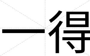 一得
