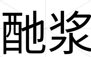 酏浆