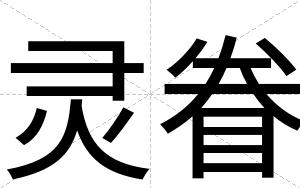 灵眷