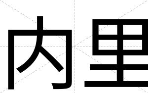 内里
