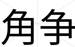 角争
