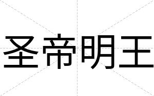 圣帝明王