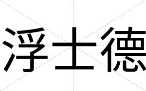 浮士德