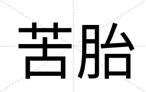 苦胎