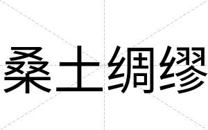 桑土绸缪
