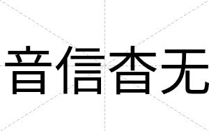 音信杳无