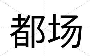 都场