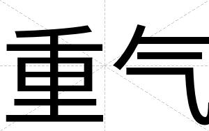 重气